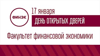 ДОД Факультета финансовой экономики 17.01.2023