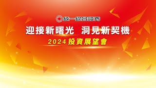 7577 精彩創意｜統一證券 2024投資展望會