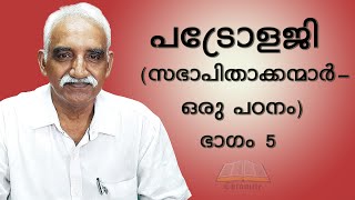 പട്രോളജി (PATROLOGY) സഭാപിതാക്കന്മാർ ഒരു പഠനം- ഭാഗം -5 | Sunday School Online Class | MJSSA MANARCAD