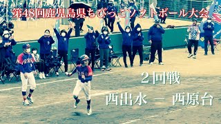 【第48回鹿児島県ちびっこソフトボール大会】西出水 対 西原台＊知覧平和公園＊R4.3.13 Sun