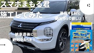 【新型アウトランダーPHEV】納車直後に絶対やろう！スマホまもる君でコーティングしてみた！