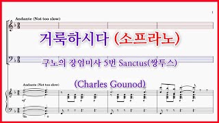 【소프라노】거룩하시다(Charles Gounod) /  샤를 구노 장엄미사 No.5 Sanctus(쌍투스) 파트연습 악보동영상