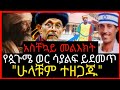 ⭕👉#1-13-2016⭕👉አስቸኳይ መልእክት⭕👉የጷጉሜ ወር ሳያልፍ ይደመጥ⭕👉