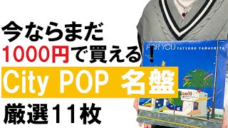 いずれ高額に!? CITYPOP 厳選11枚 女性アーティスト【レコード紹介】