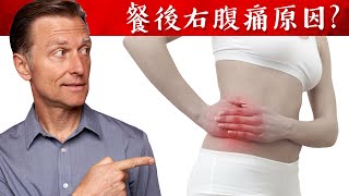 餐後右邊腹痛、脹氣的原因？自然療法,柏格醫生 Dr Berg