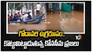 గోదావరి ఉగ్రరూపం..కొట్టుమిట్టాడుతున్న కోనసీమ ప్రజలు | Godavari Flood Updates | Konaseema | 10TVNEWS