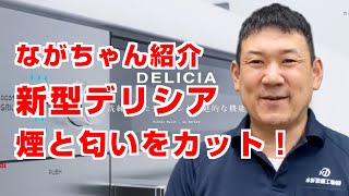 【水道職人ながちゃん】新型デリシア紹介第二弾！スモークオフ機能紹介！