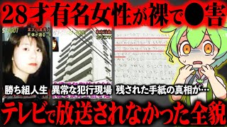 【未解決事件】謎のｼを遂げた美女が残した手紙をご存知ですか？『江東区亀戸マンガ家●人事件』【ずんだもん＆ゆっくり解説】