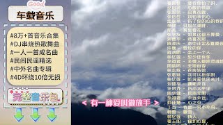 下载车载歌曲800首,车载流行音乐打包下载,车载音乐下载什么格式音质好,车载音乐mv怎么下载,超低音炮dj车载dj舞曲,车载音乐dj歌曲大全免费下载