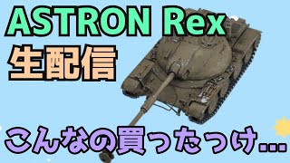 【WoTB】だれやねんこいつ【ASTRON Rex】