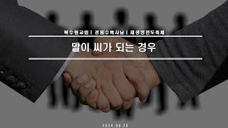 [SDA 북수원교회] |새생명전도축제 | 말이 씨가 되는경우-경흥수목사님