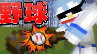 燃えろ！叫べ！打て！マイクラで野球大会が開催された！【Minecraft/マインクラフト】