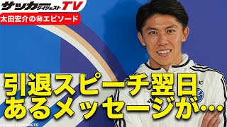 【裏話満載】太田宏介が語る「戦友への熱き想い」