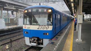 8月14日金沢文庫駅 京急2100形ブルースカイトレイン 2133編成 回送発車