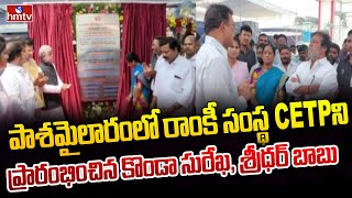 పాశమైలారంలో రాంకీ సంస్థ CETP ని ప్రారంభించిన కొండా సురేఖ, శ్రీధర్ బాబు | Sangareddy | hmtv