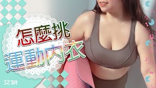 【AYI 艾妍】運動內衣如何挑選？！