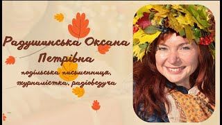 Оксана Радушинська.Біографія. Поезія \