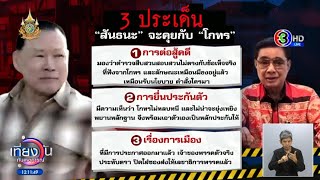 'สันธนะ' ตื่นเช้าเยี่ยม 'โกทร' ที่เรือนจำ ยื่นจดหมายขอ'พี่ทร' ลงเลือกตั้งนายก อบจ.ปราจีนบุรี อีกสมัย