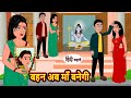 बहन अब माँ बनेगी | Stories in Hindi | Bedtime Stories | Moral Stories | Fairy Tales | Kahani