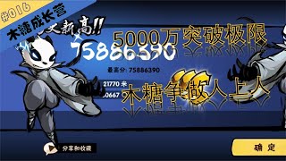 【忍3】\u0026【木糖成长营】#016 5000万突破极限，木糖争做人上人