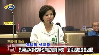 20181029 民議新聞 長照個案評估單位間宜橫向聯繫 避免造成長輩困擾(縣議員 羅美玲、張志銘、簡景賢、賴燕雪)