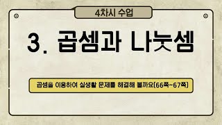 2021 초등학교 4학년 1학기 수학 3단원 곱셈과 나눗셈 / 4차시 곱셈을 이용하여 실생활 문제를 해결해 볼까요(수학책 66~67쪽)