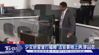 執法過當? 少女研習營打瞌睡 法官要求上銬.穿囚衣｜TVBS新聞 @TVBSNEWS01