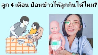 ลูก 4 เดือนป้อนข้าวให้ลูกกินได้ไหม|แม่โบNurse Kids