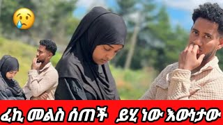 ይህ ሁሉ ውሸት ለምን አስፈለገቶፊቅ እና ፈኪያ ፍቅር ጀምረዋል / ወላሂ ዛሬ በጣም ከፍቶኛል