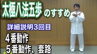 太極拳　太極八法五歩のすすめ　詳細解説３回目　４番動作、５番動作、套路　竹内太極拳　竹内健二