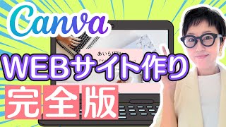 これが出来たらデザイナー泣かせ（泣）素人でも作れる！Canvaで簡単HP