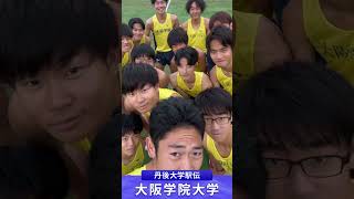 【第86回丹後大学駅伝】大阪学院大学｜チーム紹介 #shorts