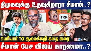 1 மாசம் TRP-ல் எகிறிய சீமான்..! பெரியாரை சீண்டிய பின்னணி | Felix Decodes | IBC Tamil