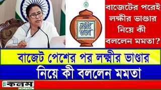 বাজেট পেশের পর লক্ষ্মীর ভাণ্ডার নিয়ে কী বললেন মমতা Lakshmir Bhandar