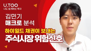 김민기의 매크로 분석 | 하이일드 채권이 보내는 주식시장 위험신호 | 유진투자증권