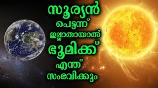 സൂര്യനില്ലാത്ത ഭൂമിയെ കുറിച്ച് ചിന്തിച്ചിട്ടുണ്ടോ? | What would happen if sun diappeard?