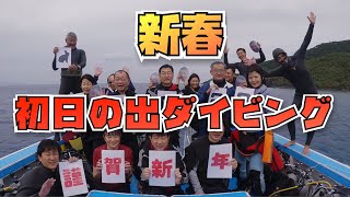 新春！初日の出ダイビング！！