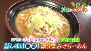 なじラテ。4月30日（土）ひる12時10分「麦島 侑の手を握っていいですか？」新潟市西区　隠し味は〇〇！激うま　みそらーめん