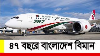 ৪৭ বছর পেরিয়ে বাংলাদেশ বিমান || Bangladesh Biman