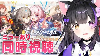 【#崩壊スターレイル】ミラーあり！「旅立ちのセレモニー」コンサートを同時視聴しよ～！！#HonkaiStarRail【黒月夜桜/VTuber】