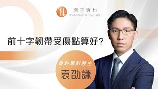 諾亞專科 「諾亞小知識 」前十字韌帶受傷點算好?｜骨科專科袁劭謙醫生