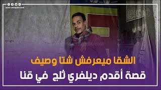 الشقا ميعرفش شتا وصيف، قصة أقدم ديلفري ثلج  في قنا