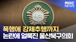 폭행에 강제추행까지.. 논란에 얼룩진 북구의회 (2023.10.10/뉴스데스크/울산MBC)