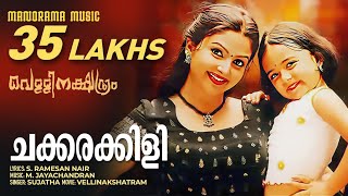 Chakkarakkili | Vellinakshatram  | Video Song | Prithviraj | M.Jayachandran | Vinayan | Sujatha