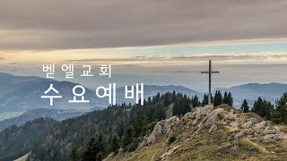 은혜를 받는 삶 | 임효석 목사  [벧엘교회 수요예배] 2025.1.29