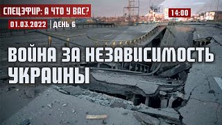 СПЕЦЭФИР 🔴 / 1 Марта / УКРАИНА / День