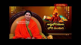 అష్ట భోగముల భోగి పండుగ  || Mataji Bhogi Episode || 13 -01-2025 || Hindu Dharmam