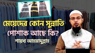 মেয়েদের কোন সুন্নাতি পোশাক আছে কি? শায়খ আহমাদুল্লাহ | Shaikh Ahmadullah | Ahmadullah |