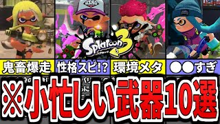 【激エグ】スプラ３のとにかく動き回ることが仕事の武器ランキングTOP10（ゆっくり解説）【スプラトゥーン３】