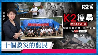 【K2搜尋丨第三季】EP103：十個救災的農民